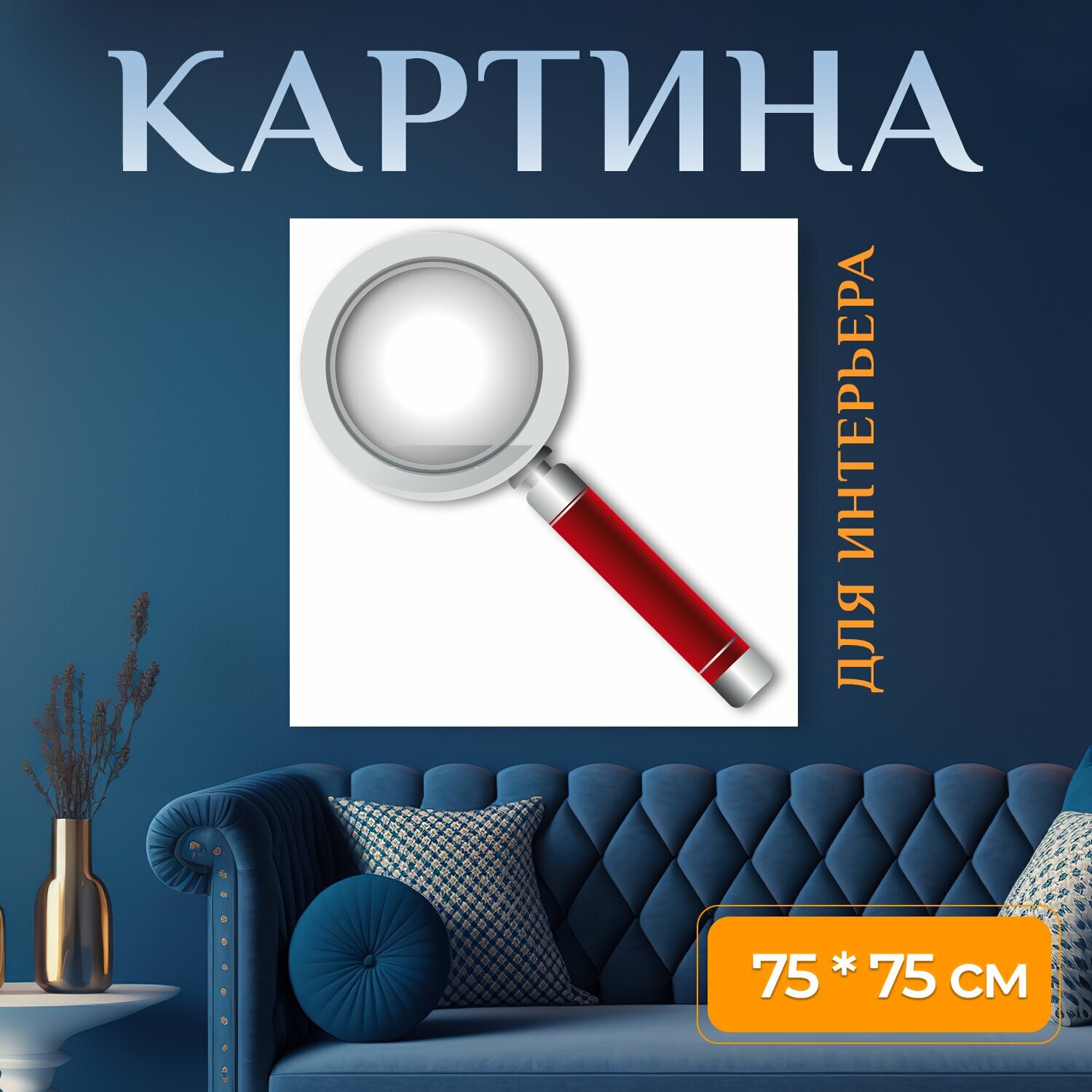 Картина на холсте "Увеличительное стекло, красный, стекло" на подрамнике 75х75 см. для интерьера