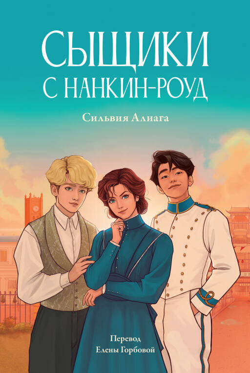 Сильвия Алиага "Сыщики с Нанкин-роуд (электронная книга)"