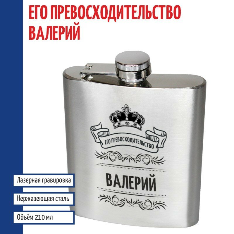 Подарки Фляжка именная "Его превосходительство Валерий" (210 мл)