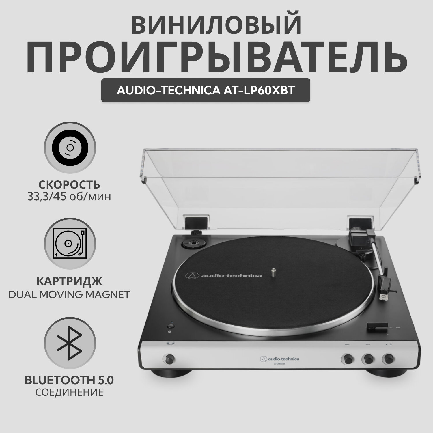 Виниловый проигрыватель Audio-Technica AT-LP60XBT