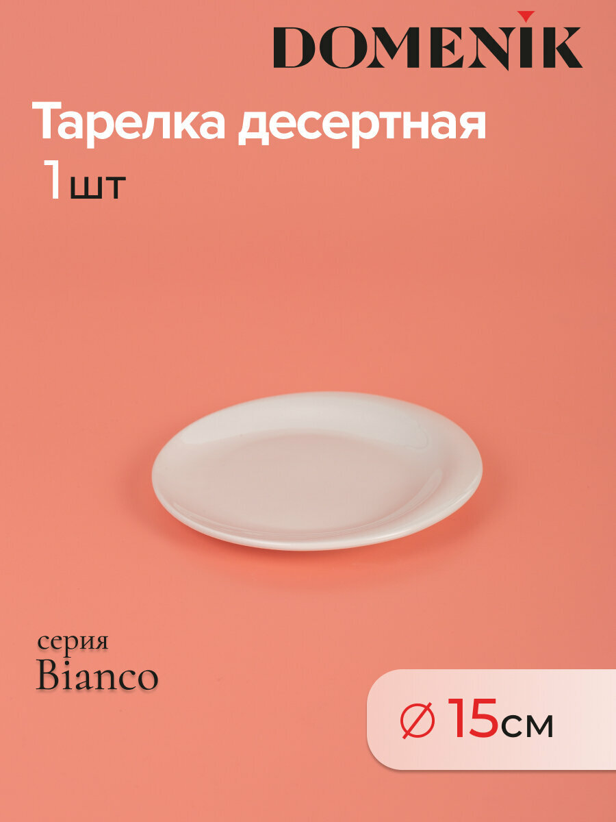 Тарелка десертная DOMENIK BIANCO 15см