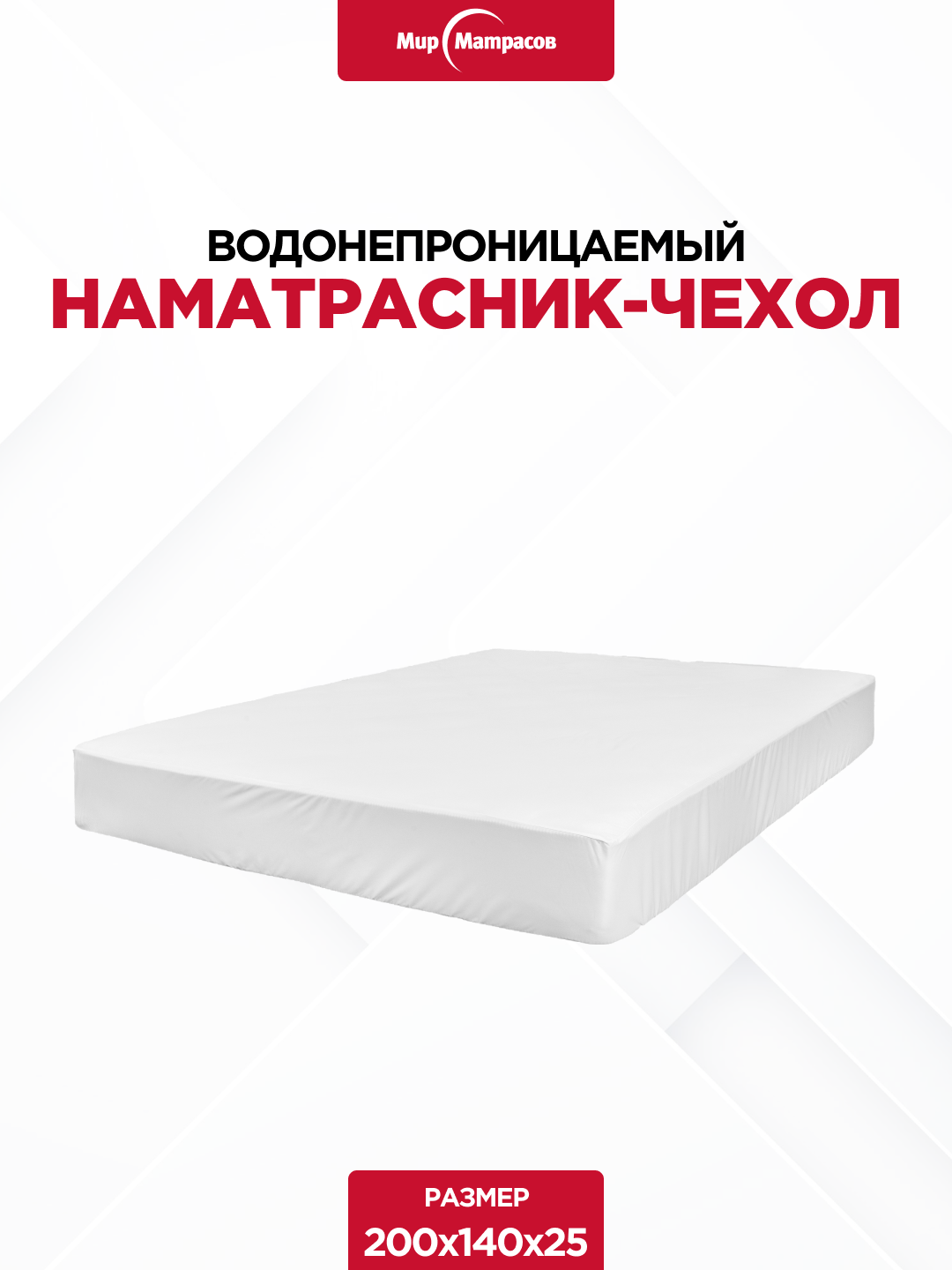 Наматрасник-чехол 90x200х25см Белый