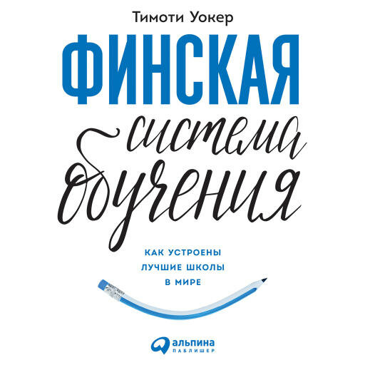 Тимоти Уокер "Финская система обучения: Как устроены лучшие школы в мире (аудиокнига)"