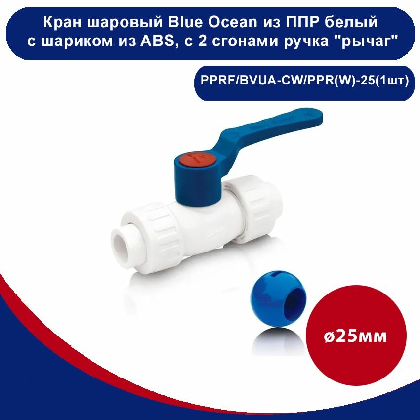 фото Кран шаровый Blue Ocean полипропиленовый белый с шариком из ABS, с 2 сгонами ручка "рычаг" - 25мм(1шт)
