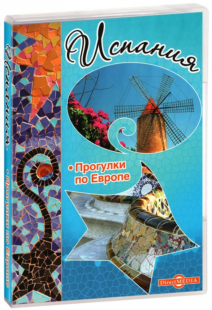 Испания. Прогулки по Европе (CD-ROM) [PC]