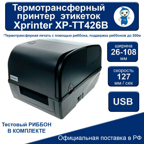 Трансферный термопринтер Xprinter XP- TT426B этикеток