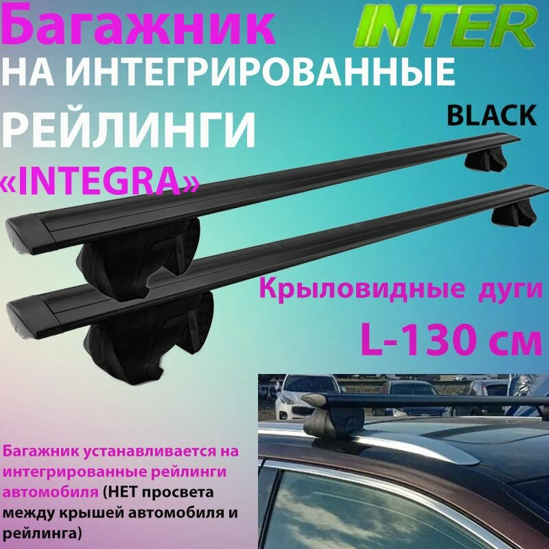 Багажник для Lada Xray_Cross хэтчбек 2018- на интегрированные рейлинги. Опоры INTEGRA с крыловидными поперечинами черные L-130 см