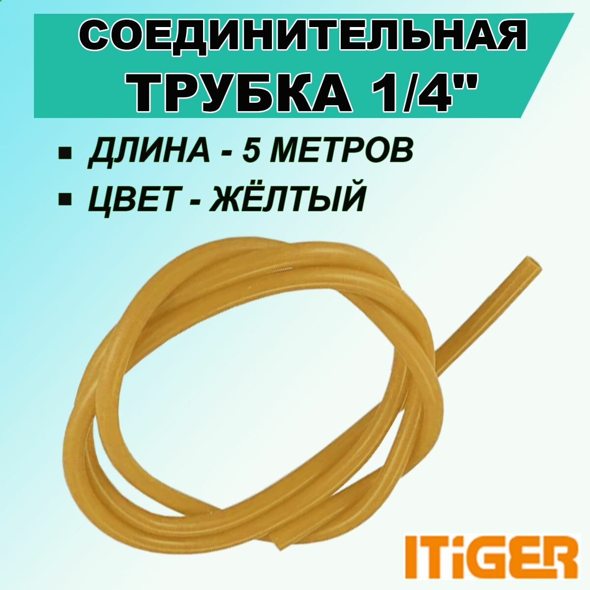 фото Желтая трубка iTiGer типа John Guest (JG) для фильтра и обратного осмоса, 1/4 ", 5 метров