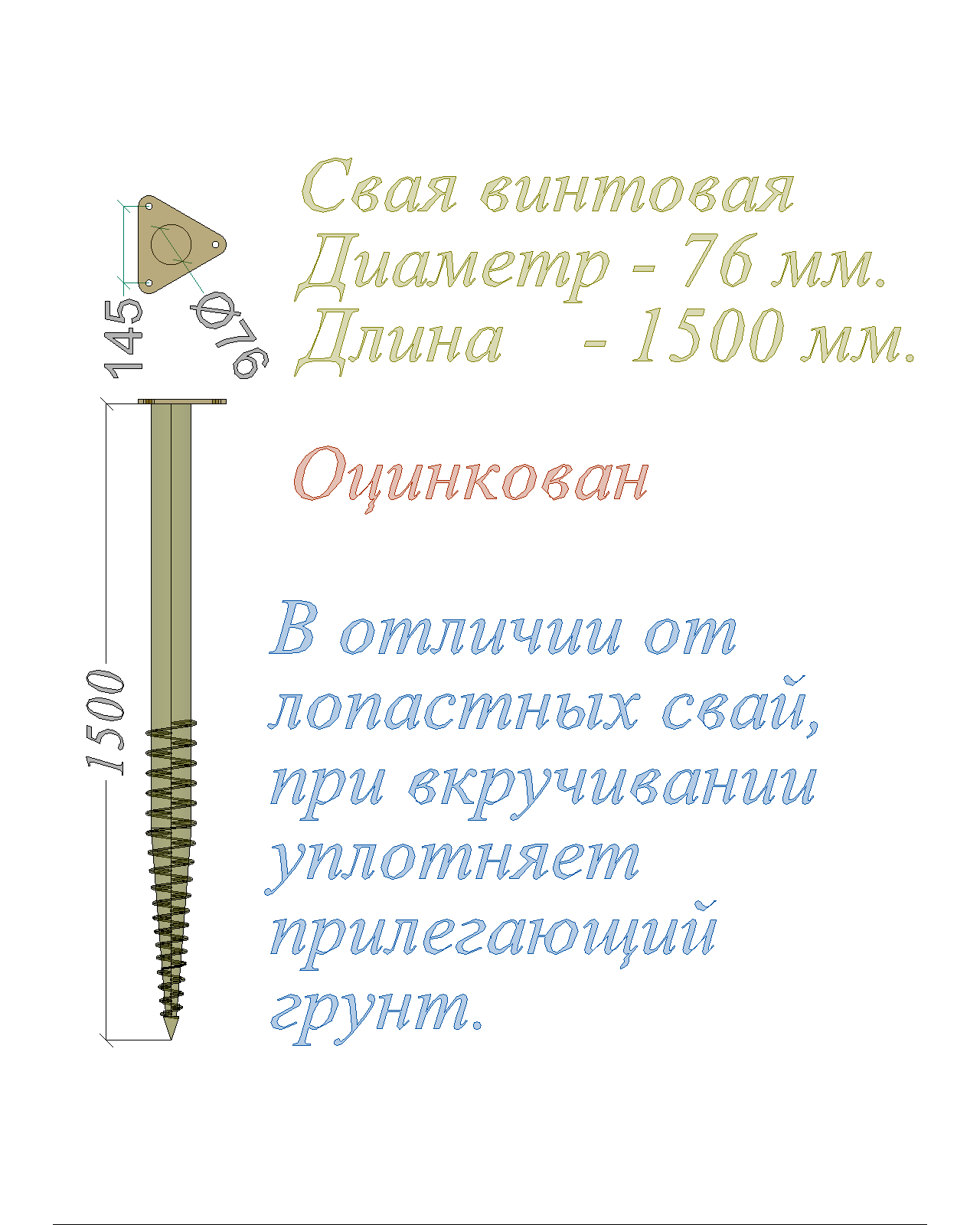 Свая винтовая многовитковая ОкрашДиам-76 мм Длина-1500 мм