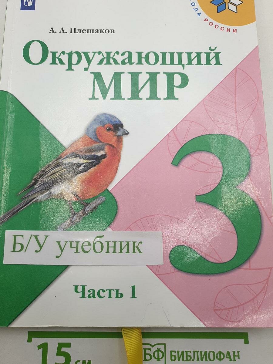 Окружающий МИР. 3 класс. Часть 1