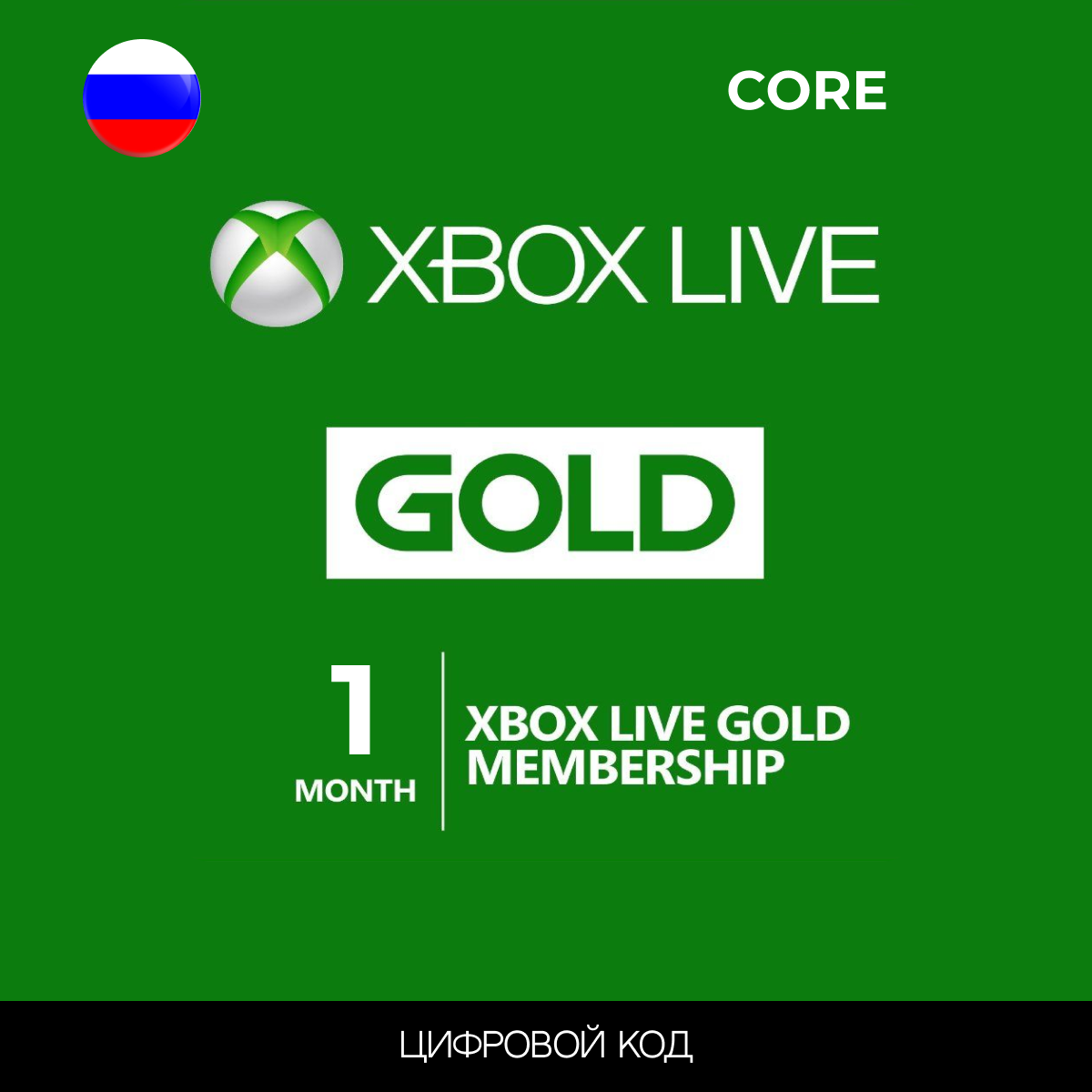 Подписка Xbox Live Gold 1 месяц (Game Pass Core) Россия ключ активации