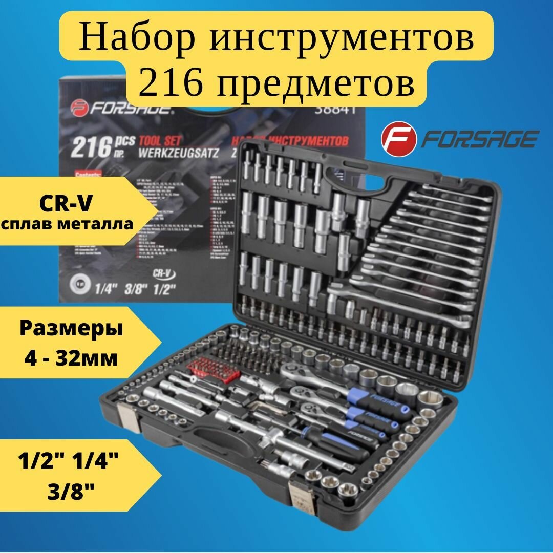 Набор инструментов 216пр. 1/4" 3/8" 1/2"трещотка с улучшенным силовым механизмом (6гр.)(4-32мм) Forsage F-38841