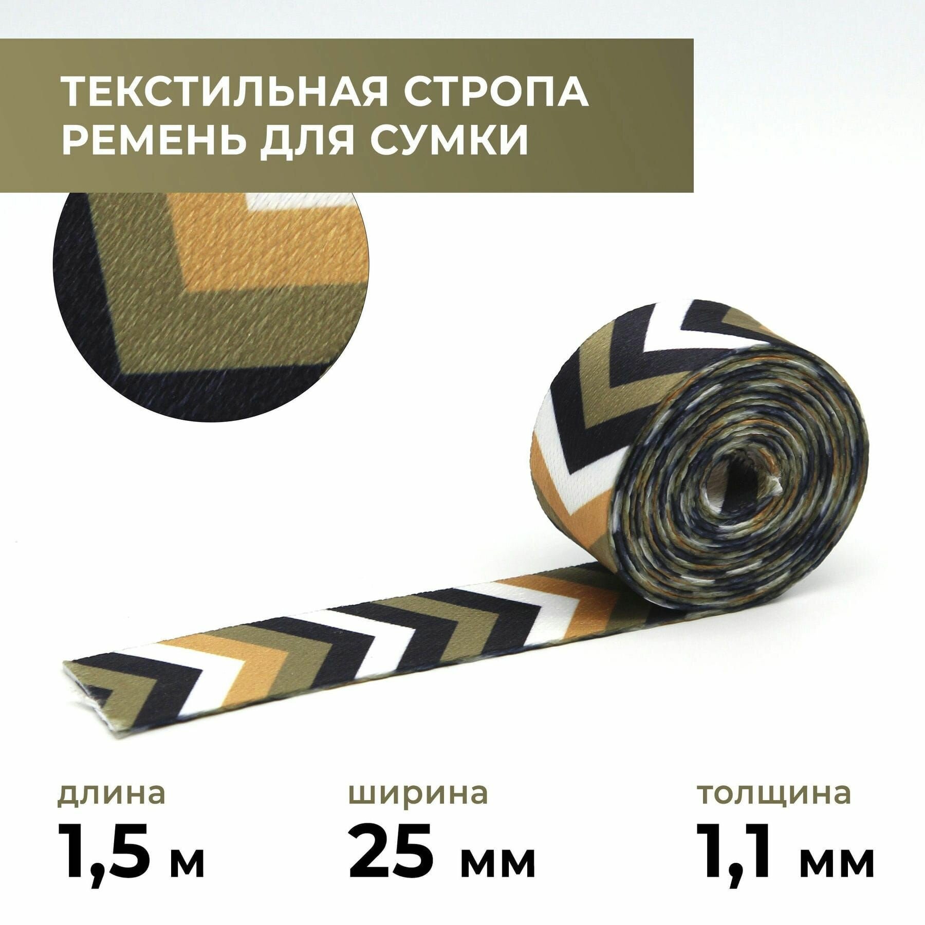 Стропа лента текстильная ременная для шитья, с рисунком 25 мм, 1,5 м цвет 16
