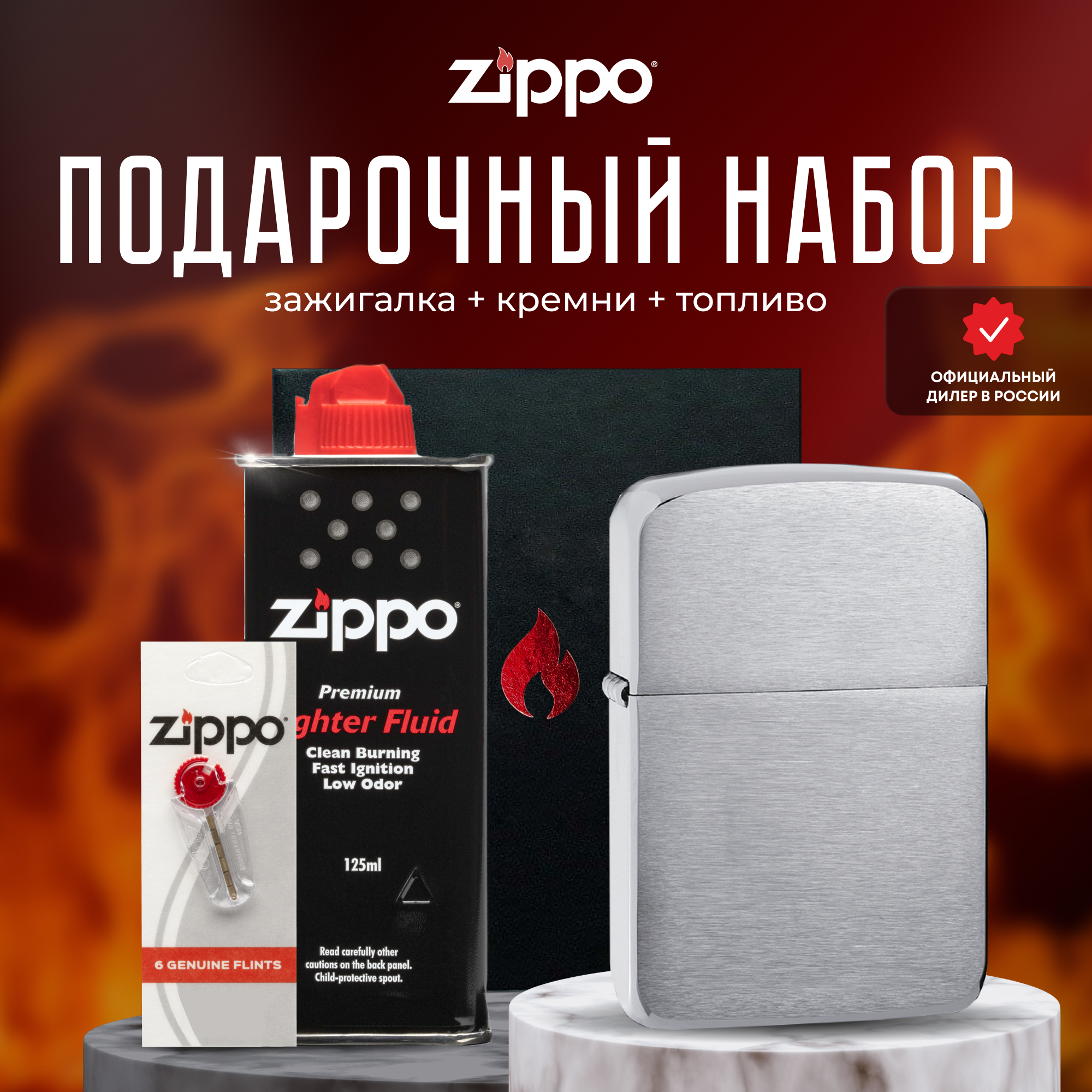 Подарочный набор ZIPPO ( Зажигалка ZIPPO 1941 Replica серебристая с покрытием Brushed Chrome + кремни + топливо 125 мл )