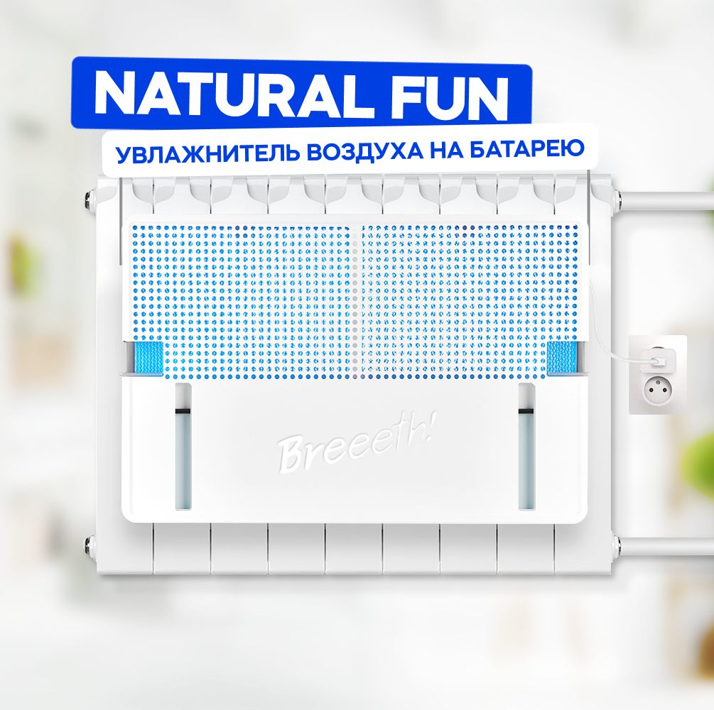 Breeeth! Увлажнитель воздуха на батарею Natural Fun White - фотография № 2