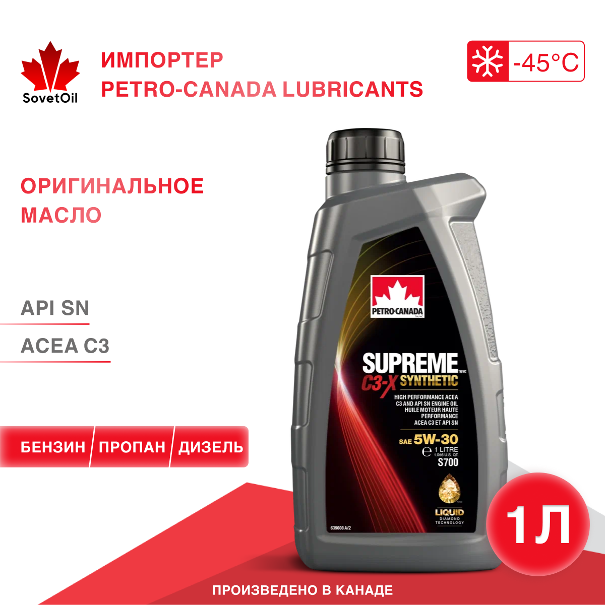 Синтетическое масло для бензиновых и дизельных двигателей Petro-Canada Supreme C3-X Syntethic 5W-30 1л