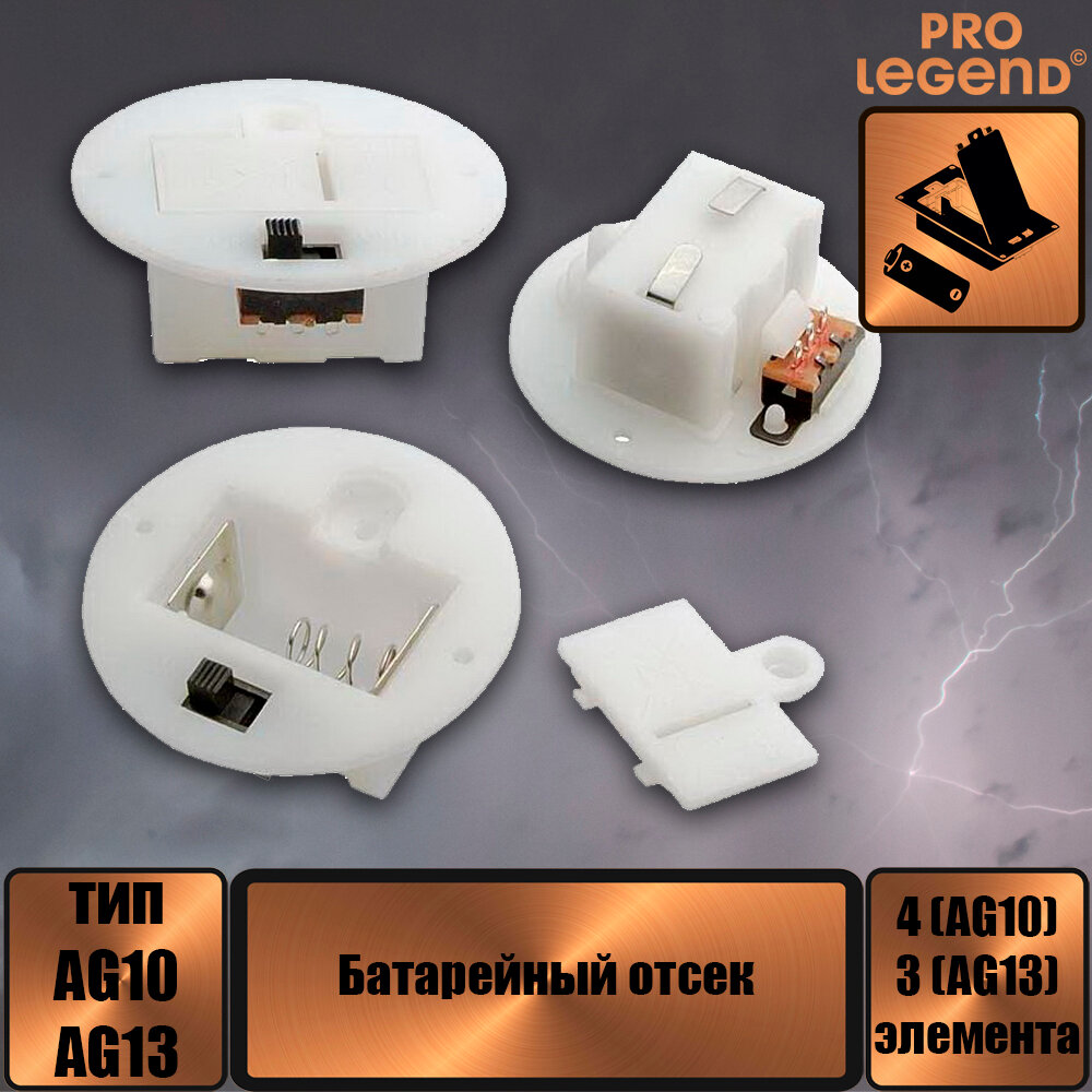 Батарейный отсек AG10*4/AG13*3 switch D38 мм, закрытый