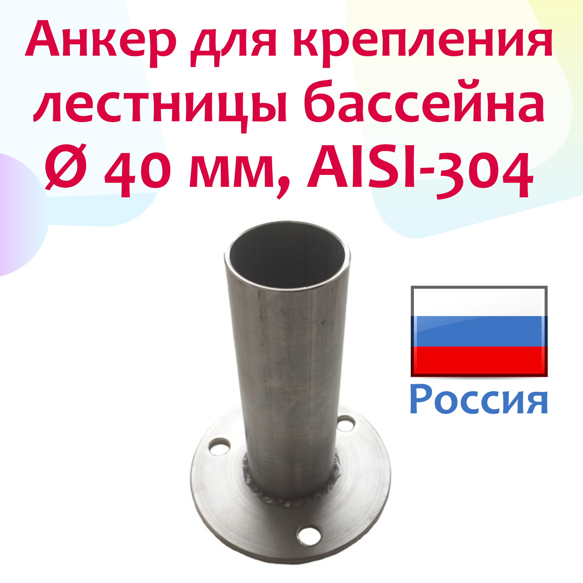 Стакан / Анкер для крепления лестницы - d 40 мм, AISI-304 - Runvil Pools, Россия