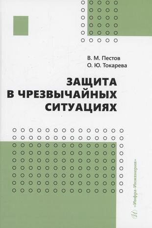 Защита в чрезвычайных ситуациях