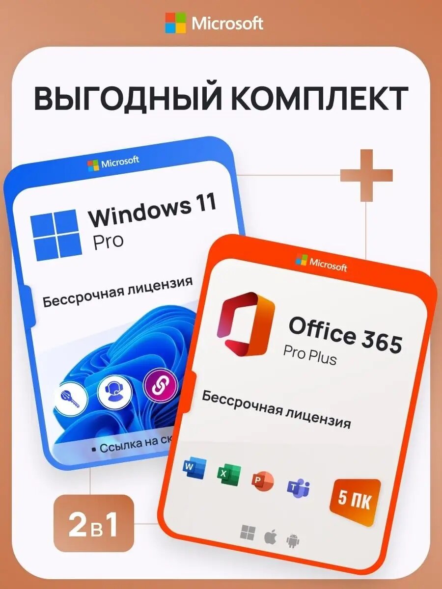 Комплект Windows 11 Pro + Office 365 Pro Plus Ключ активации Microsoft (Комплект на 1 ПК Русский язык Бессрочная лицензия)