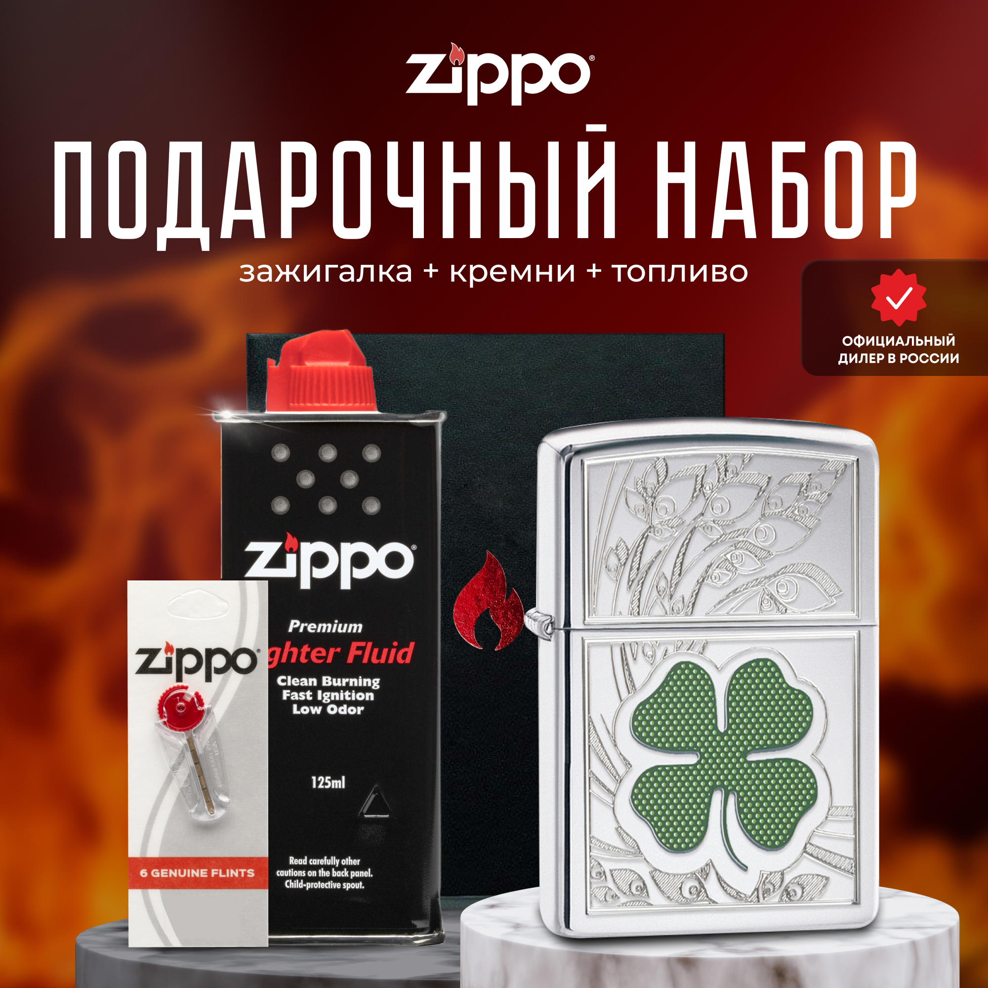 Подарочный набор ZIPPO ( Зажигалка ZIPPO 24699 Classic серебристая с покрытием High Polish Chrome + кремни + топливо 125 мл )