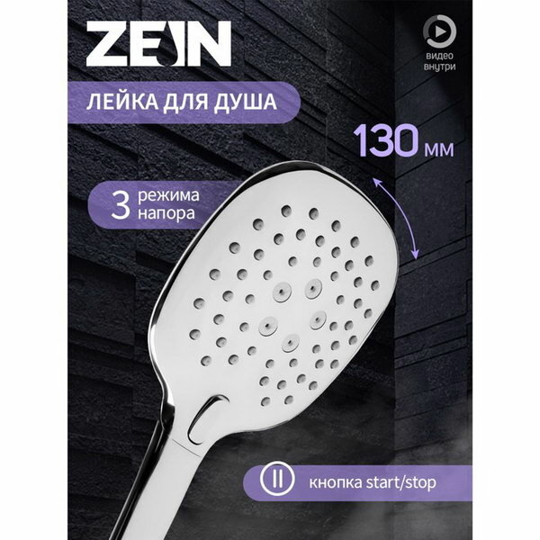 Душевая лейка ZEIN Z420 кнопочная пластик 3 режима цвет хром