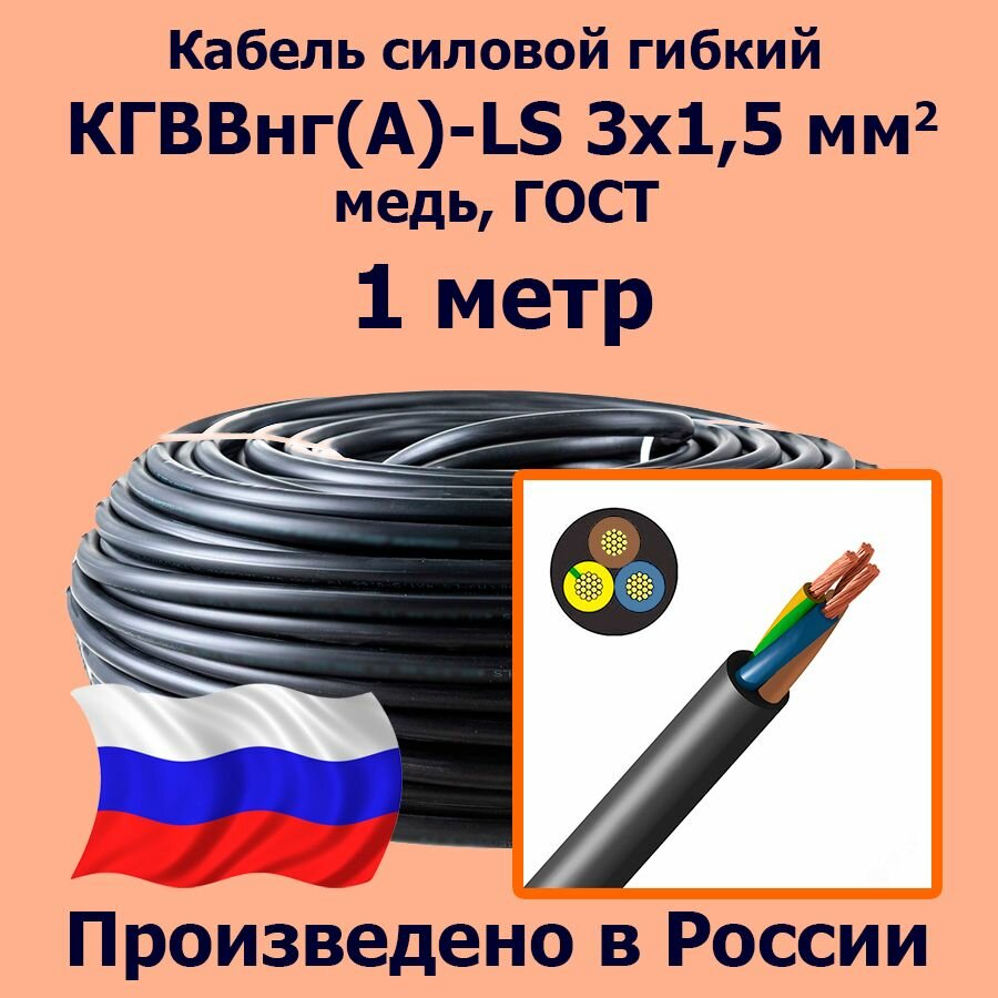 Кабель силовой гибкий кгввнг(А)-LS 3х1,5 мм2, медь, ГОСТ, 1 метр