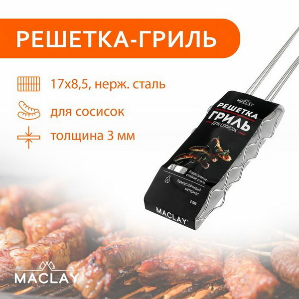 Решётка гриль Maclay Premium 54 х 17 х 8.5 см для сосисок нержавеющая сталь