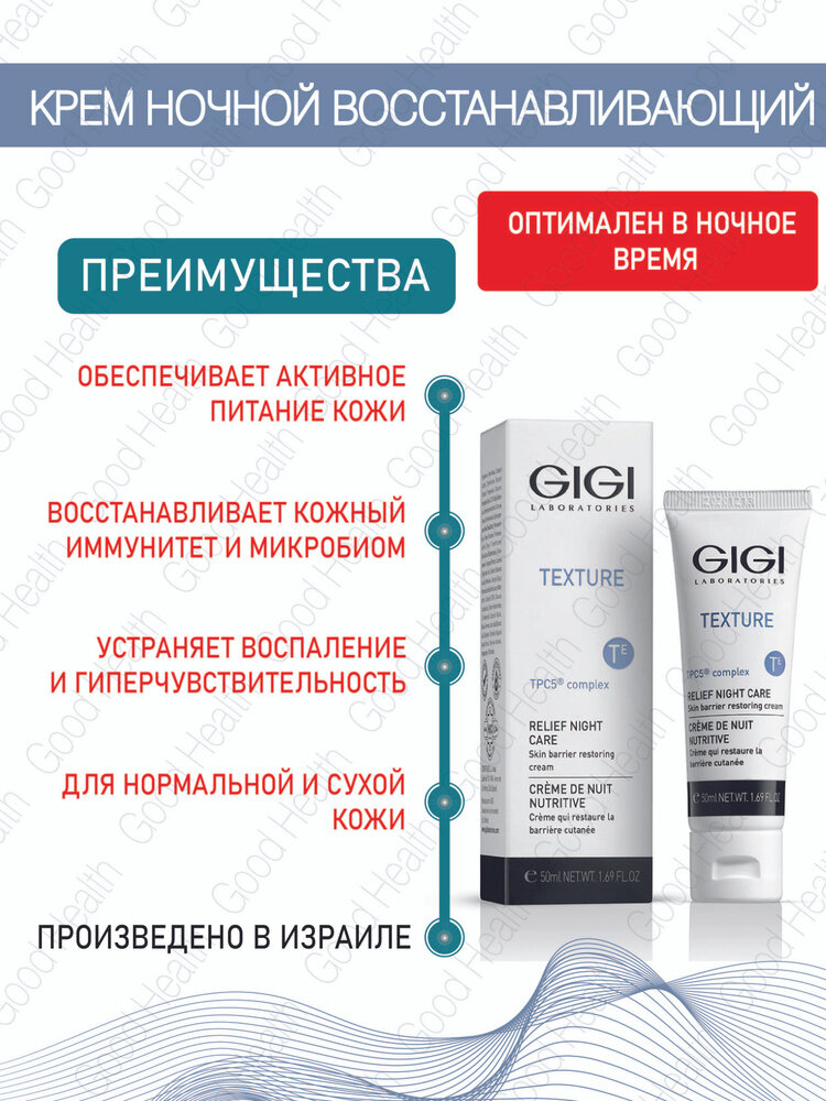 GIGI Джи Джи Texture крем ночной восстанавливающий