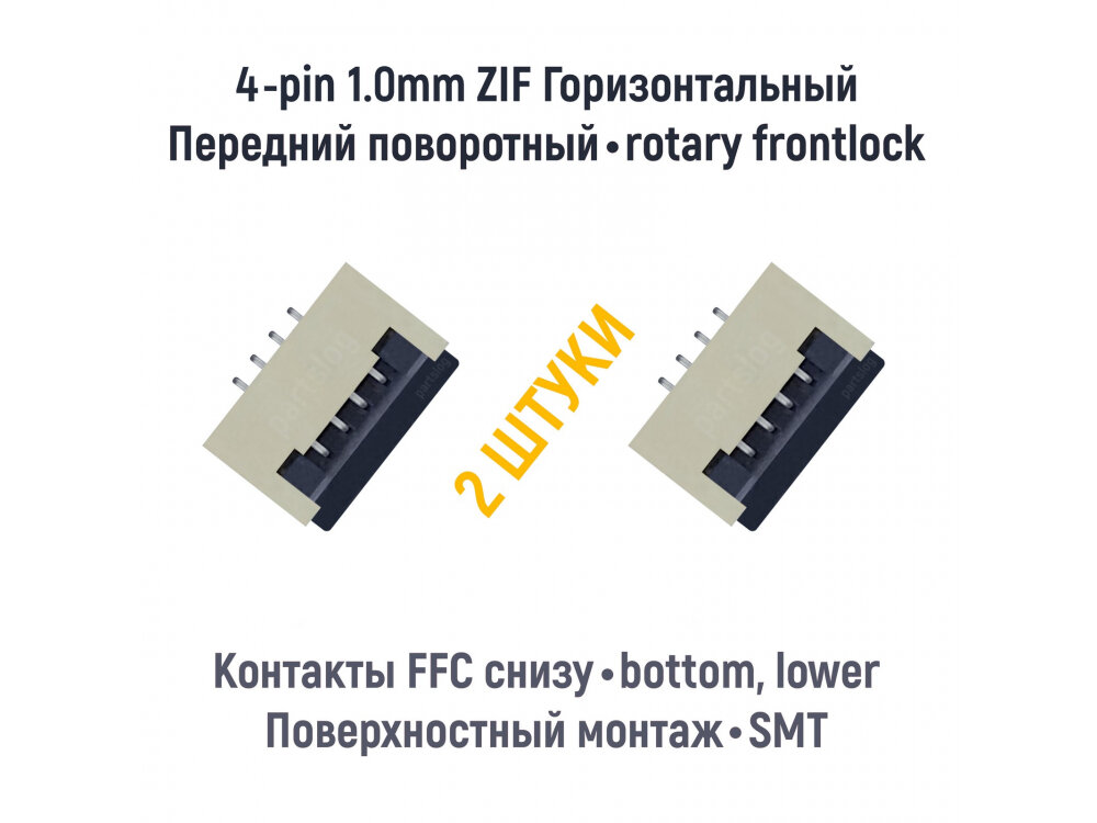 Коннектор для FFC FPC 4-pin шаг 1.0mm ZIF нижние контакты SMT (2 штуки)