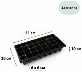 Кассета для выращивания рассады, на 32 ячейки, по 180 мл, из пластика, чёрная, 51 x 28 x 10 см