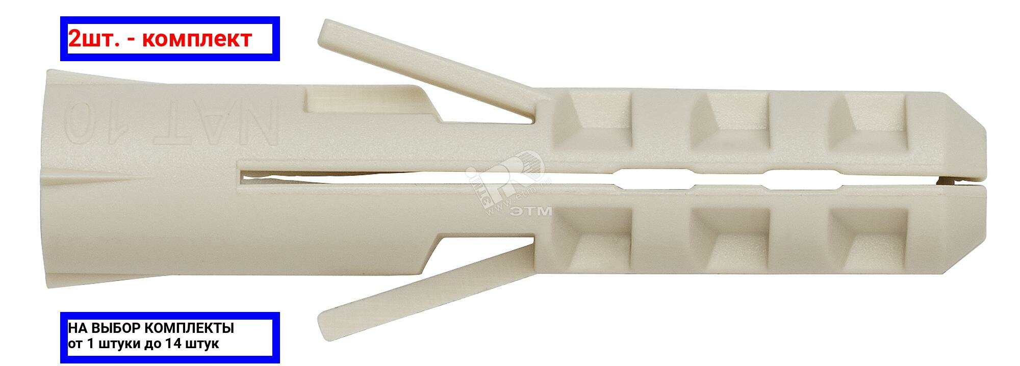 фото 2шт. - Дюбель нейлоновый 10х50 NAT10 (50шт) / SORMAT; арт. 75010; оригинал / - комплект 2шт