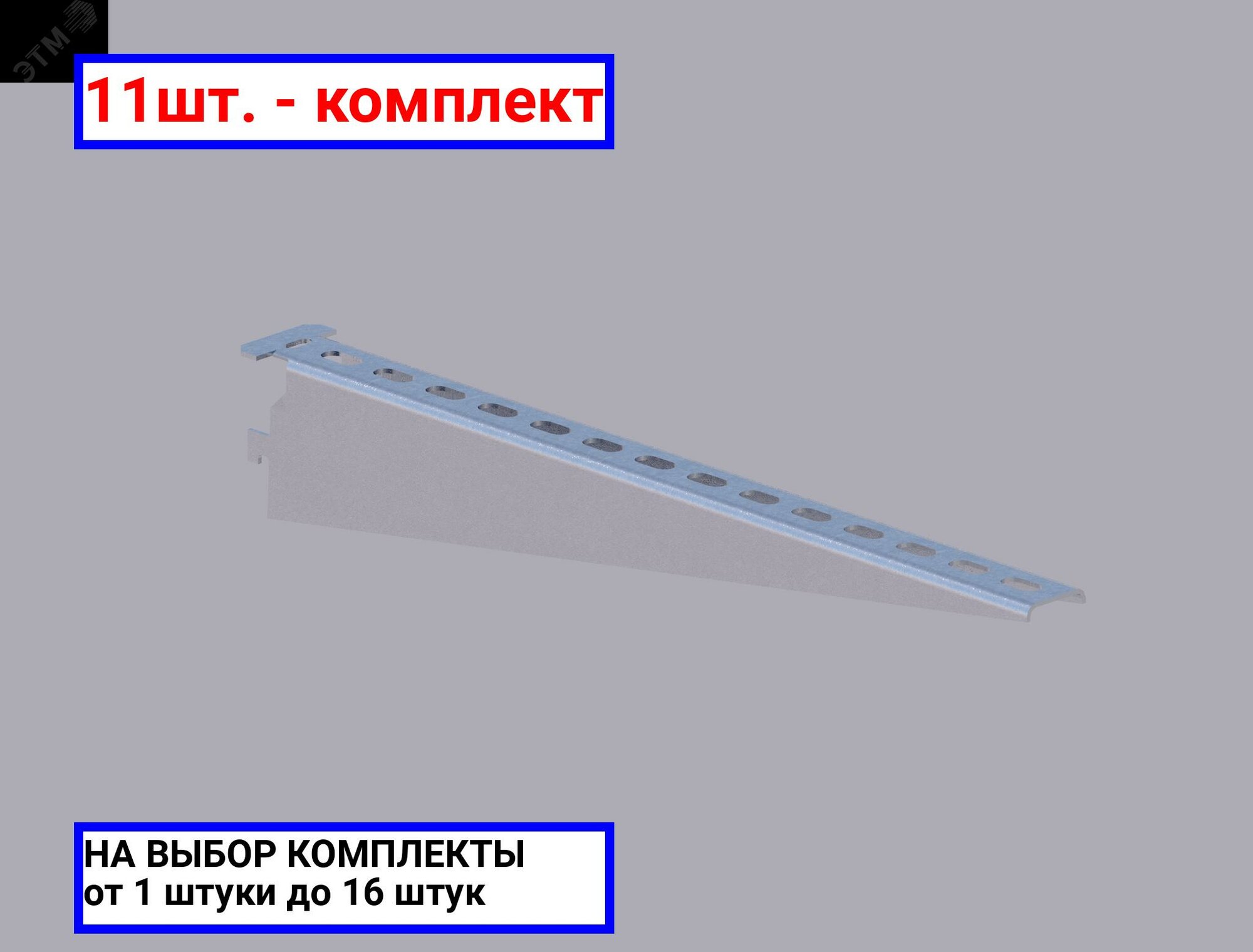 11шт. - Полка кабельная 430мм оцинкованная / соэми; арт. Н0111312514; оригинал / - комплект 11шт