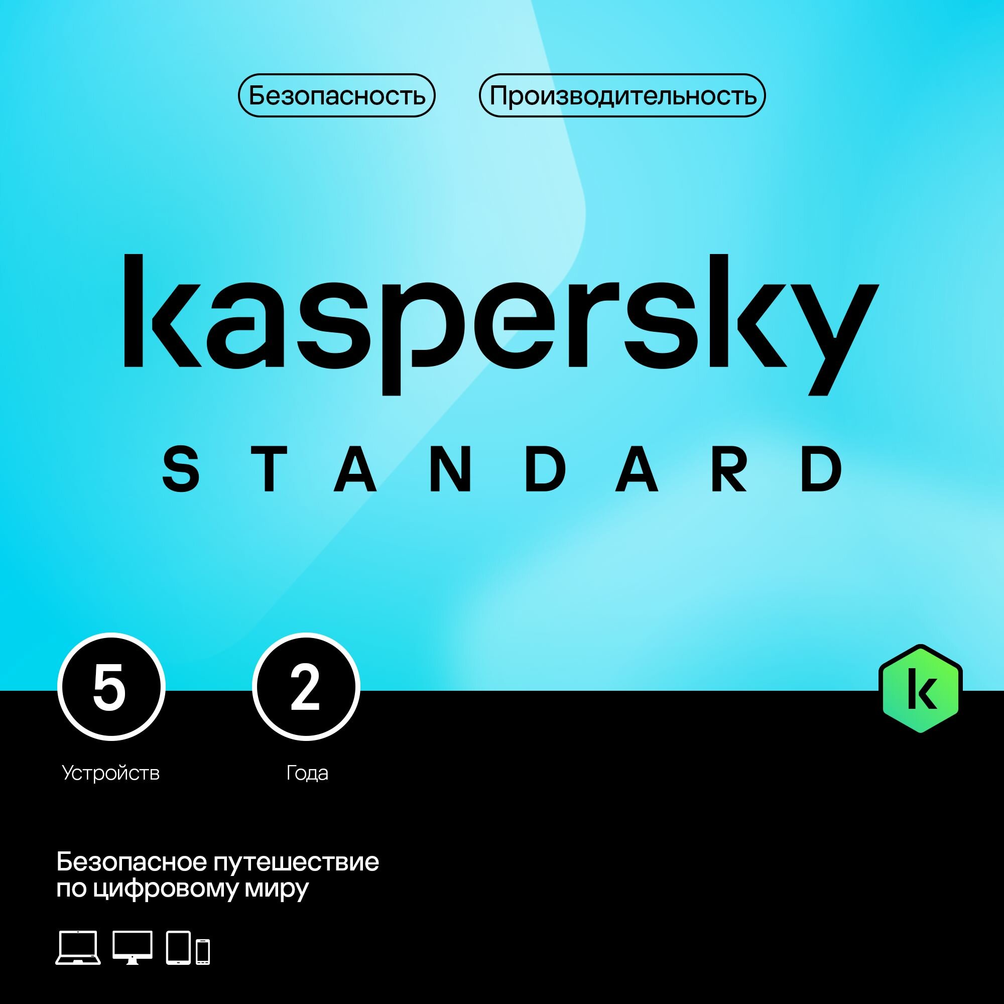 Kaspersky Standard 2 года 5 устройств