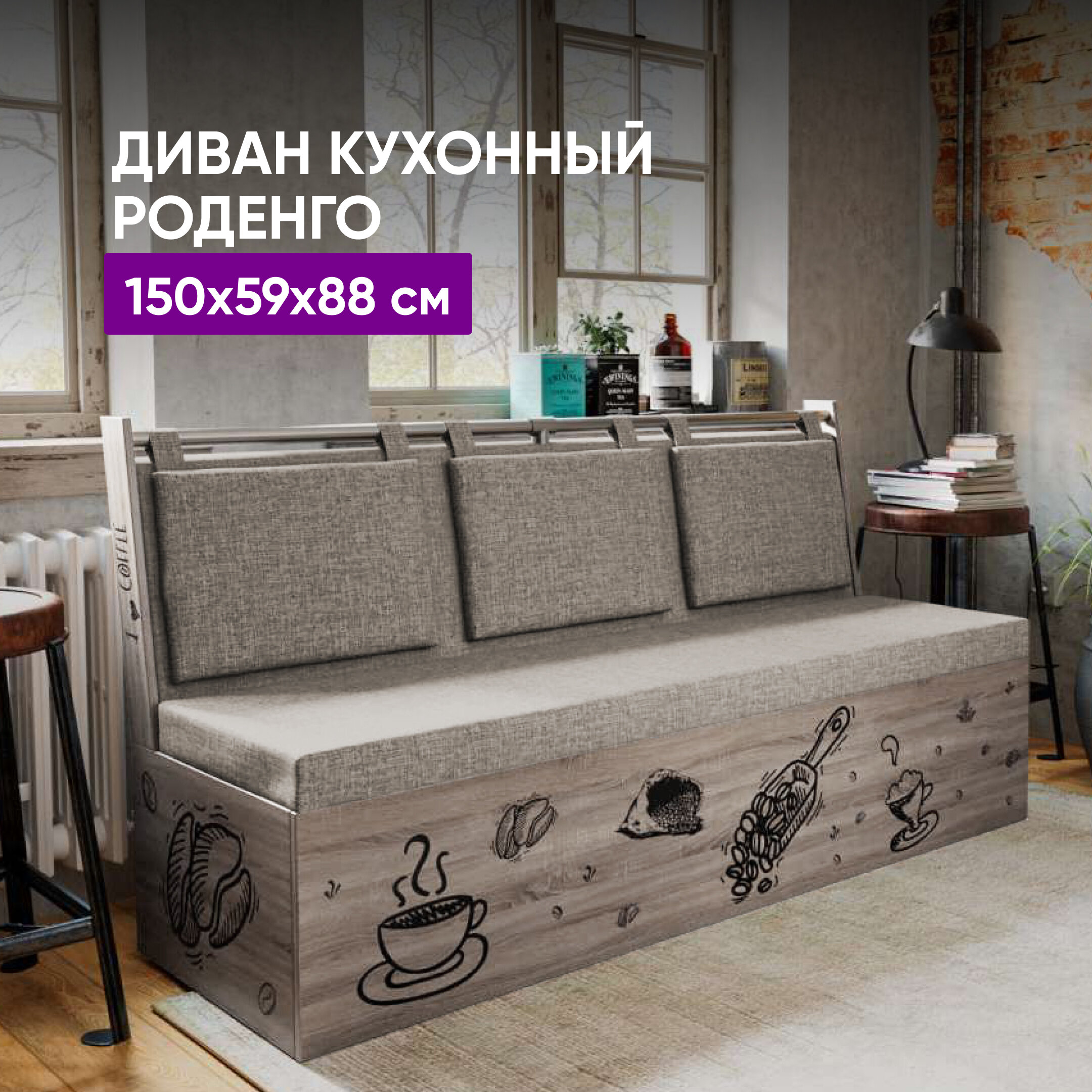 Кухонный диван Роденго 150х59х88 сонома-трюфель/бежевый