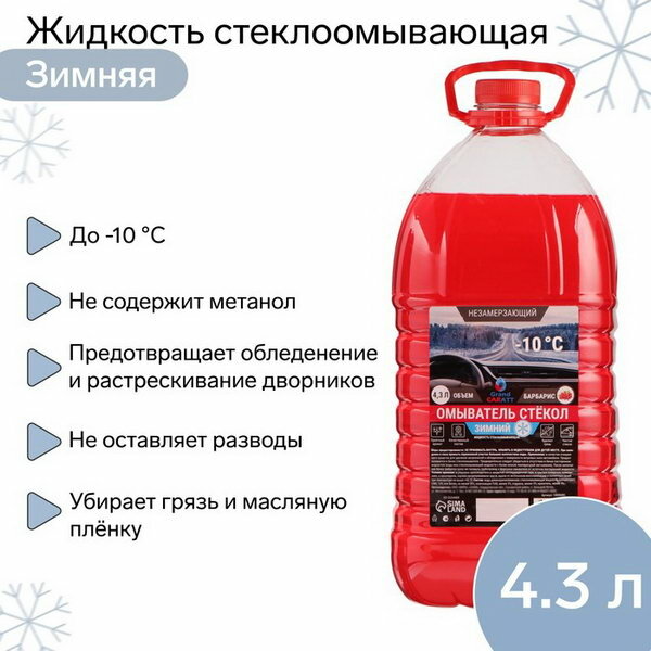 Жидкость стеклоомывающая зимняя -10 С 4.3 л