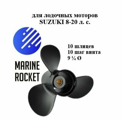 Винт гребной для лодочных моторов SUZUKI 9.9-20 л. с, шаг 10