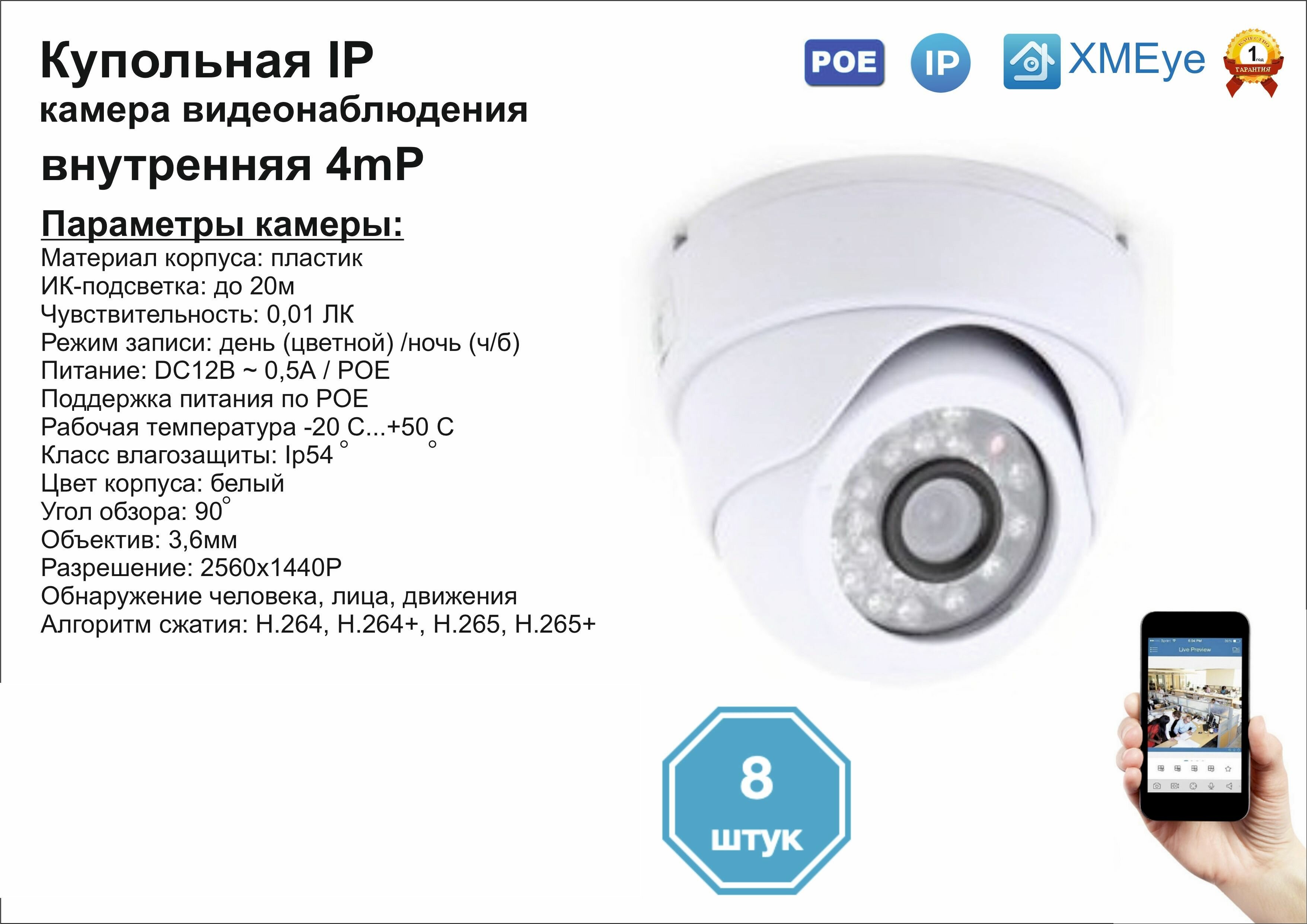 8шт DVW300IP4MP(POE) Внутренняя IP камера 4мП с ИК до 20м