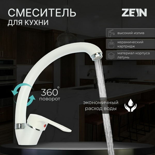Смеситель для кухни ZEIN ZC2035 излив 