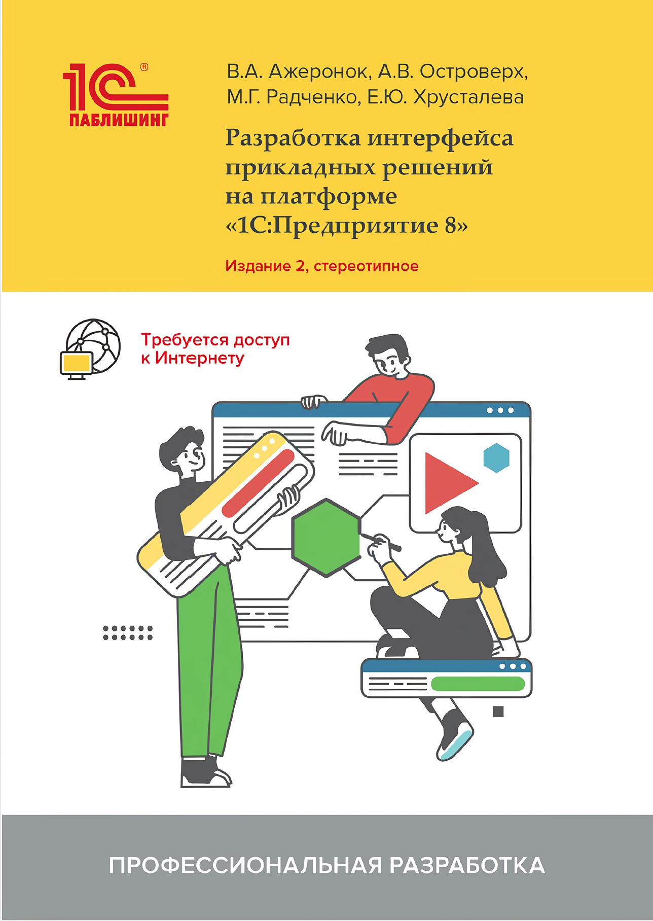 Разработка интерфейса прикладных решений на платформе «1С: Предприятие». Издание 2, стереотипное