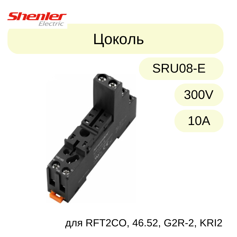 10 шт/уп Цоколь SRU08-E, 10A(300V), винтовой зажим, черный, на рейку DIN35/панель, для RFT2CO, 46.52, G2R-2