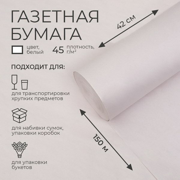 Бумага газетная 420 мм x 150 м, 45 г/м2