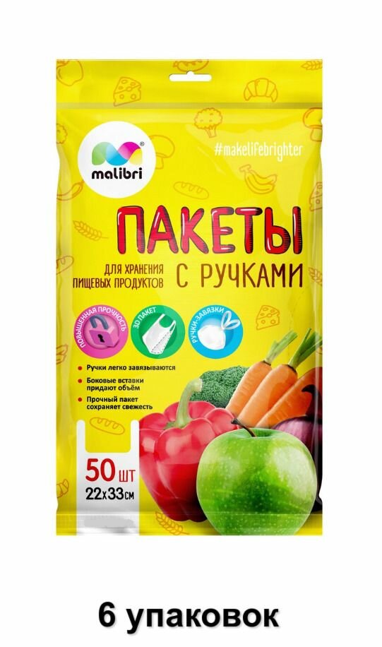 Malibri Пакеты с ручками для хранения продуктов, 50 шт, 6 уп