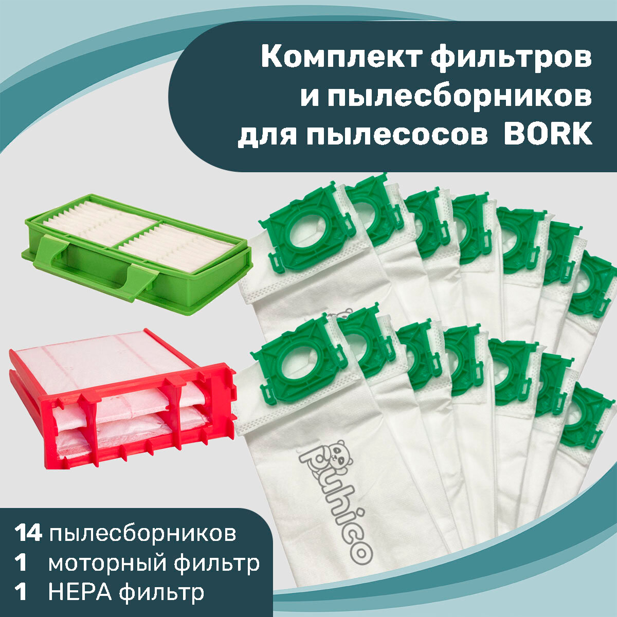 фото Комплект фильтров и пылесборников Puhico для пылесоса BORK, арт. BRK 142