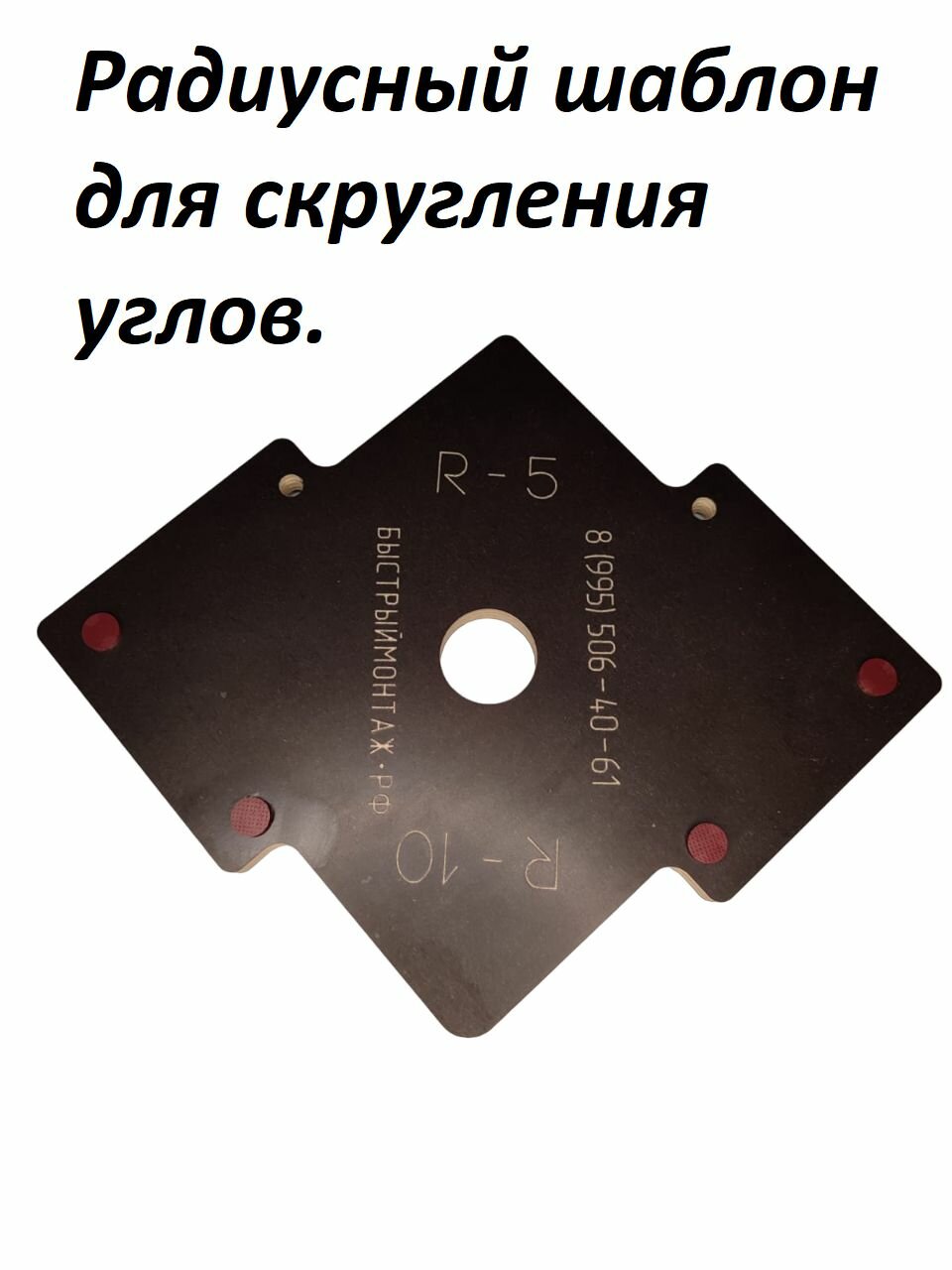 Радиусный шаблон адаптер для скругления углов R 5-10 мм