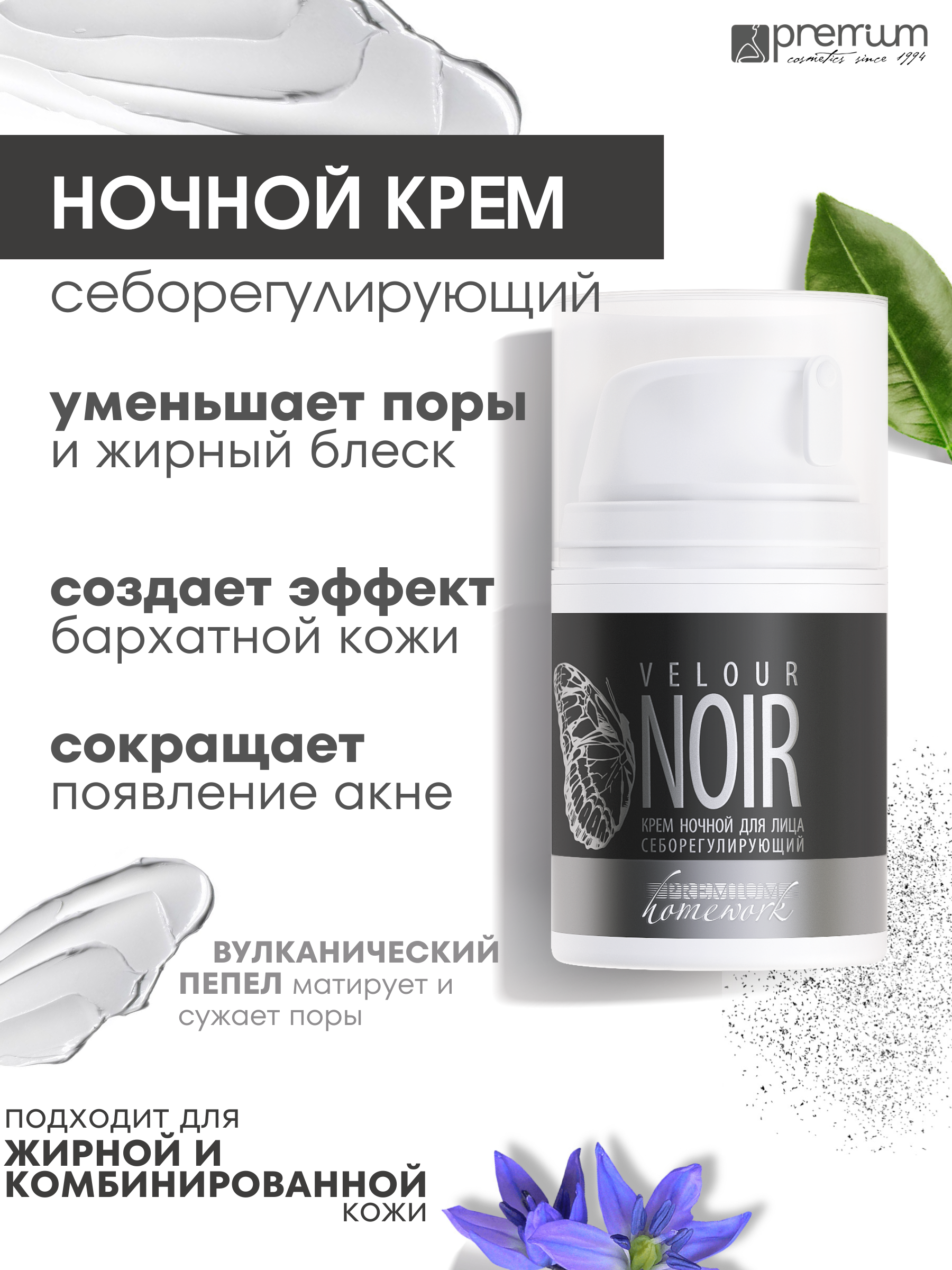 Premium Крем ночной себорегулирующий Velour Noir