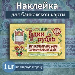 Наклейка на банковскую карту "Один рубль", 85х54мм, Арт рэйсинг