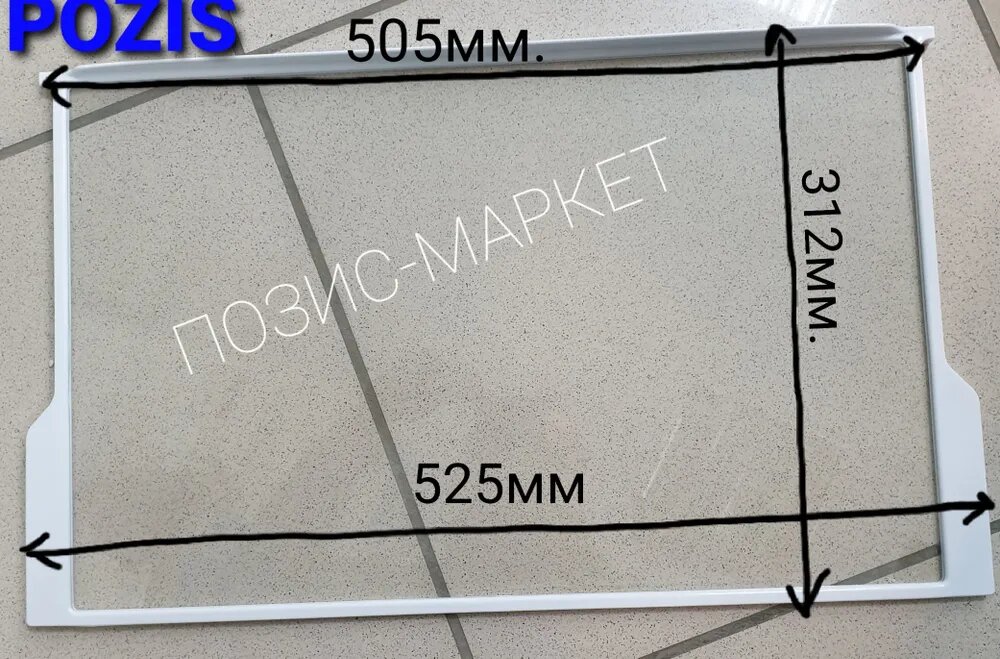 Pozis 139.4.0.0.0.00 Полка стеклянная с обрамлением серии RK