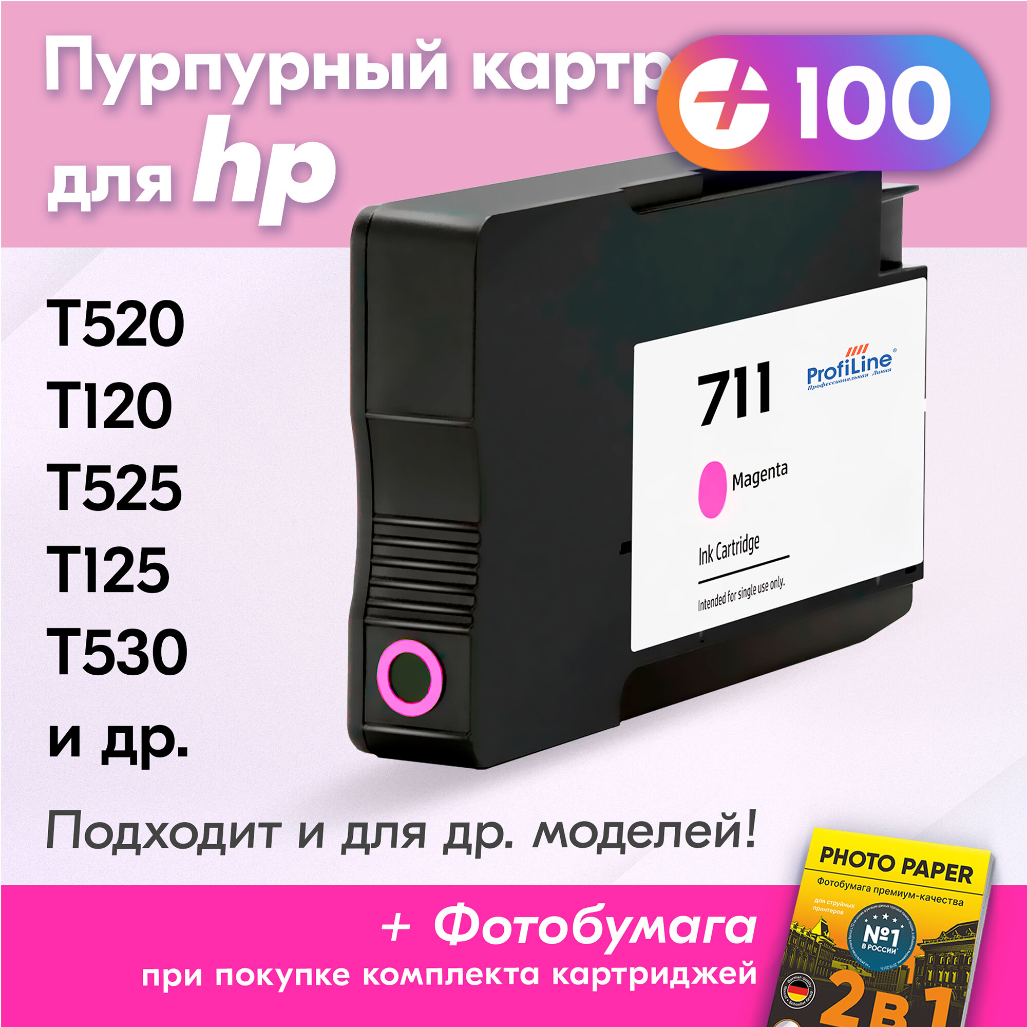 Картридж для HP CZ131A (№711), HP Designjet T120, T125, T130, T520, T525, T530, 1 шт, с чернилами (с краской) для струйного принтера, Пурпурный (Magenta), увеличенный объем, заправляемый