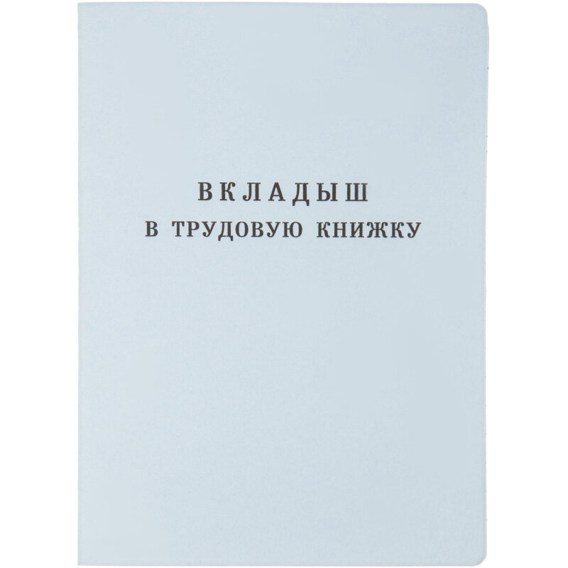 Вкладыш в трудовую книжку нового образца 2023г ВК-2023